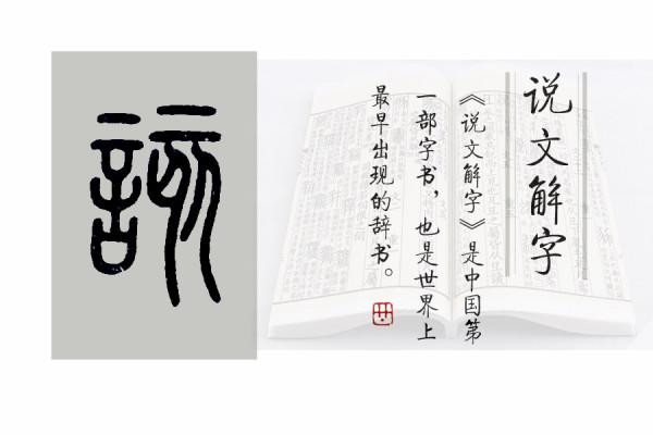 《說文解字》第477課:我們經常說“應該”,那什麼是“該”呢? 《說文解字》第477課:我們經常說“應該”,那什麼是“該”呢?