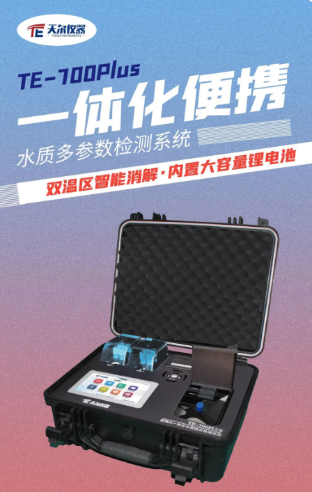 營造綠色水環境-天爾便攜多引數水質檢測系統為水質檢測保駕護航 營造綠色水環境-天爾便攜多引數水質檢測系統為水質檢測保駕護航