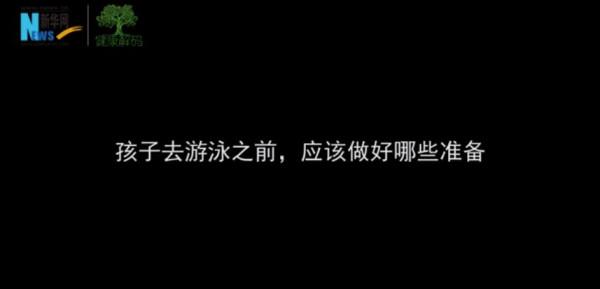 夏季游泳正當時,兒童如何安全游泳?來聽專家怎麼說 夏季游泳正當時,兒童如何安全游泳?來聽專家怎麼說