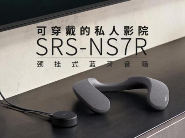 索尼推出無線頸掛揚聲器 SRS-NS7 售價1999元