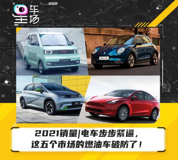 2021銷量|電車步步緊逼，這五個市場的燃油車破防了！