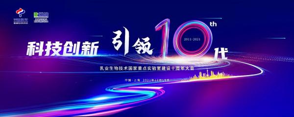 十年科技創新助力中國乳業高質量發展,乳業生物技術國家重點實驗室奏響乳業強國之音 十年科技創新助力中國乳業高質量發展,乳業生物技術國家重點實驗室奏響乳業強國之音