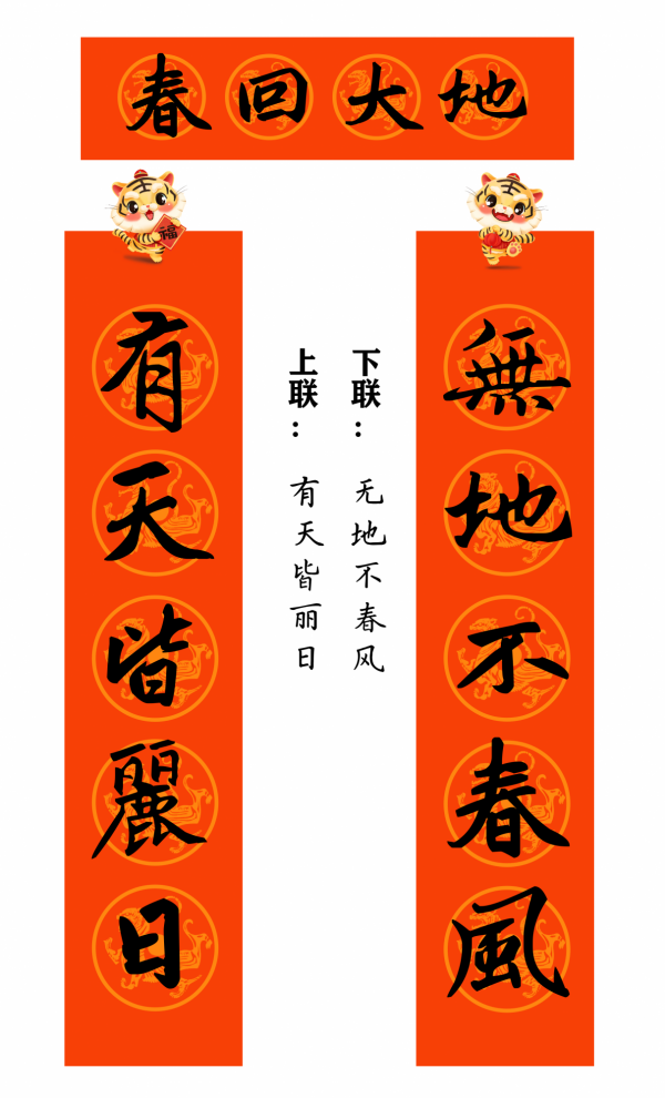 2022 虎年 春聯合集（趙孟頫字型）