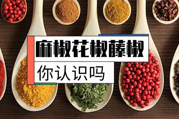 烹飪小課堂丨麻椒、花椒、藤椒，傻傻分不清楚？