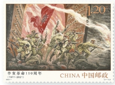 《辛亥革命110週年》紀念郵票在漢首發 《辛亥革命110週年》紀念郵票在漢首發