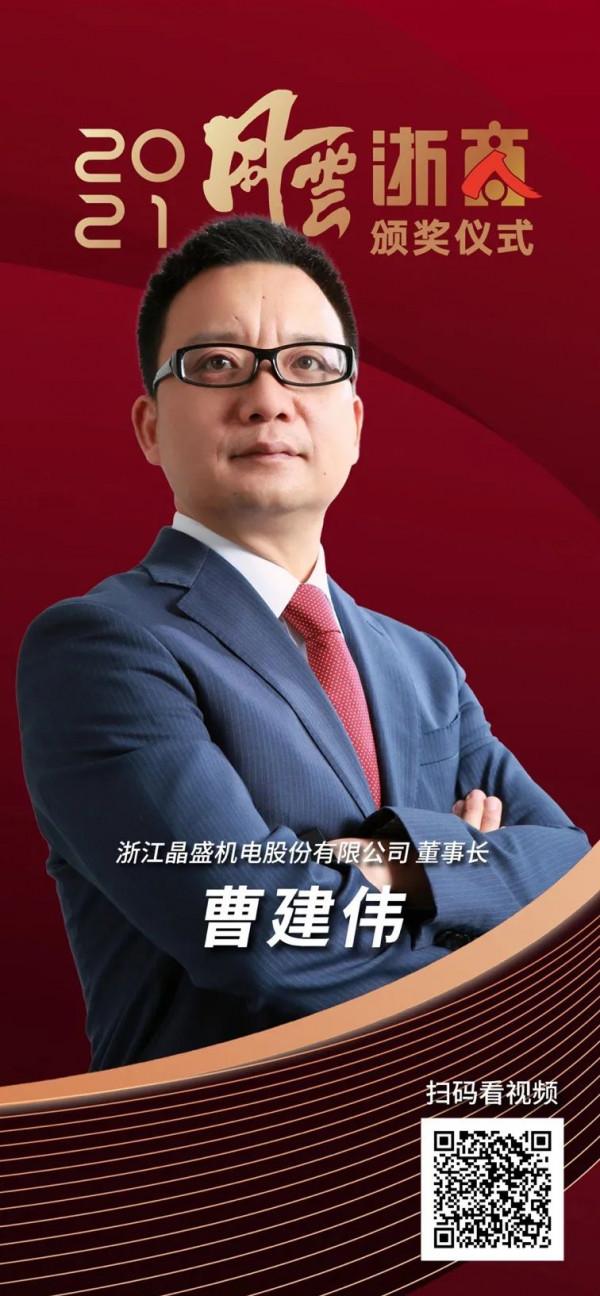 &OpenCurlyDoubleQuote;聚力高質量 奮進共富路&rdquo;！2021年度風雲浙商正式揭曉