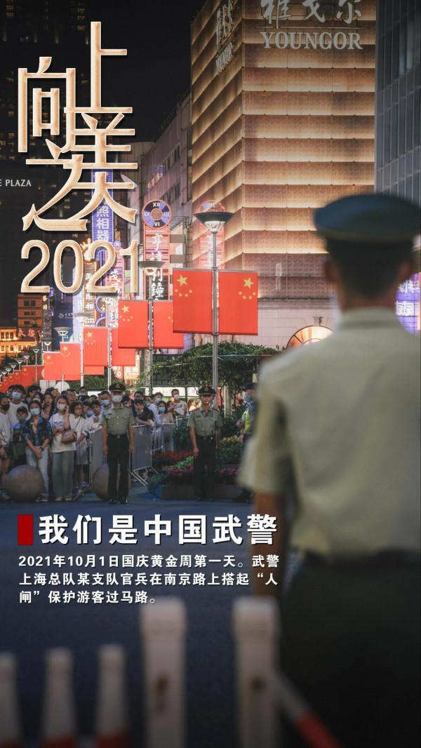 海報丨2021，中國武警向上之美