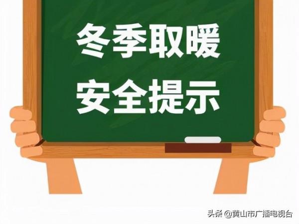 安全第一！冬季取暖謹記這些安全常識