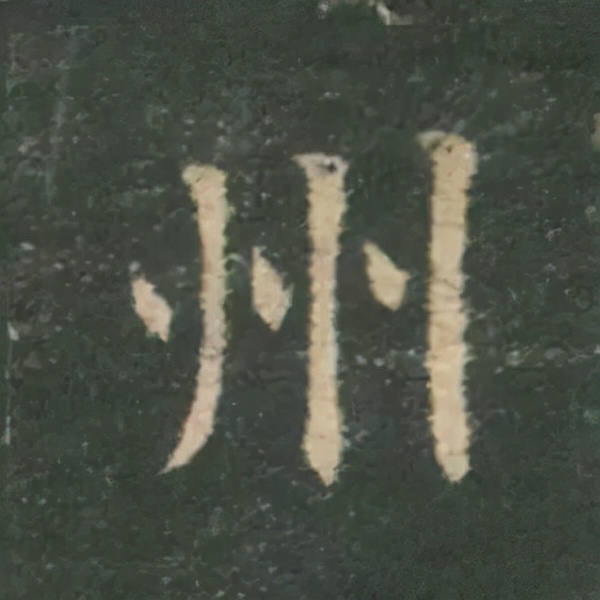 歐陽詢楷書《九成宮》單字高畫質珍藏了