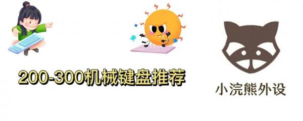 200-300機械鍵盤推薦