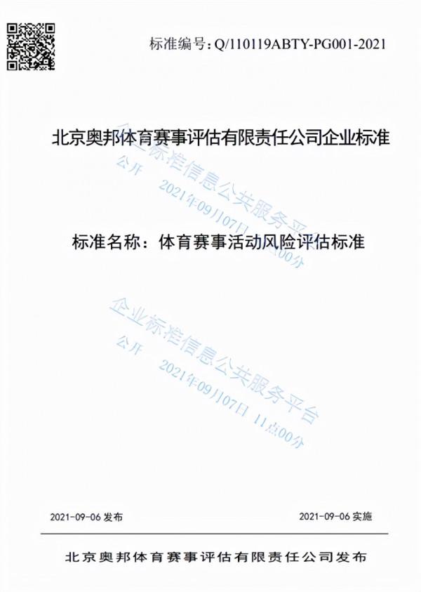 《體育賽事活動風險評估標準》企業標準出臺