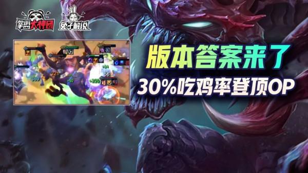 雲頂之弈：版本答案來了！變異巨像登頂30%吃雞率新毒瘤崛起