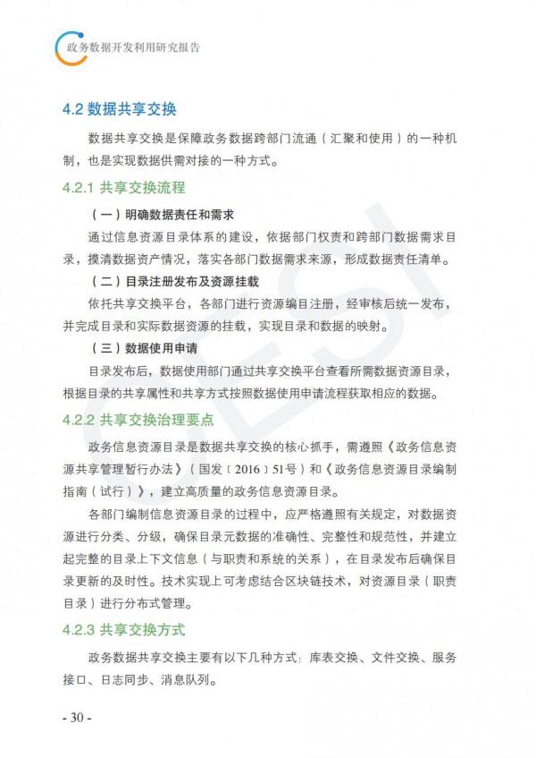 2021政務資料開發利用研究報告-完整版 2021政務資料開發利用研究報告-完整版