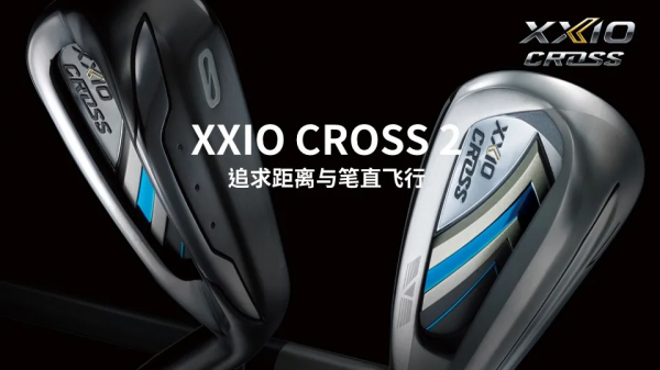 兼備易打效能與中高水平球手青睞的擊球感，幾款XXIO球杆詳解