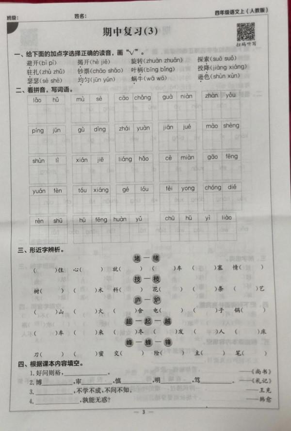 人教版語文四年級上冊期中試卷 人教版語文四年級上冊期中試卷