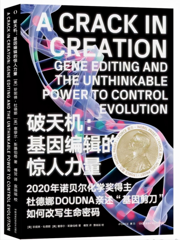 破天機——基因編輯的驚人力量