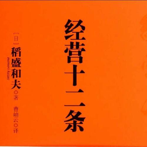稻盛和夫《經營十二條》:企業成長髮展的經營要訣 稻盛和夫《經營十二條》:企業成長髮展的經營要訣