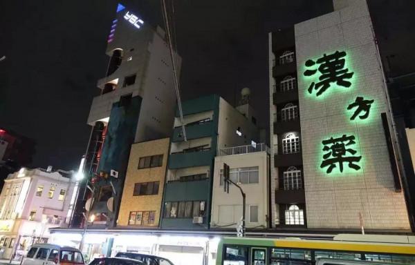 漢方藥的愛恨情仇