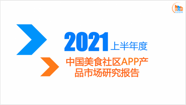 2021上半年度中國美食社群APP產品市場研究報告