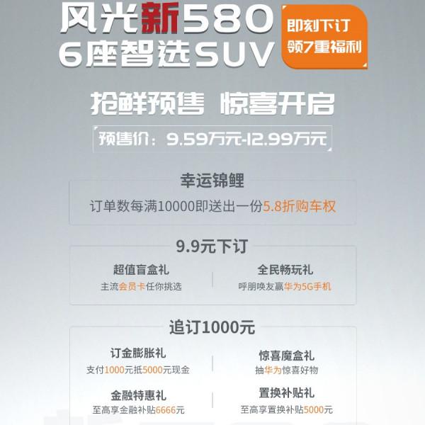 風光新580開啟預售！設計融入傳統文化，採用六座實用佈局