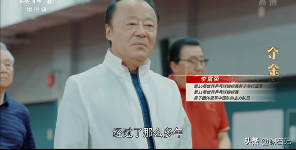 眾多乒壇名宿參演《奪金》，他們見證了國球的歷史