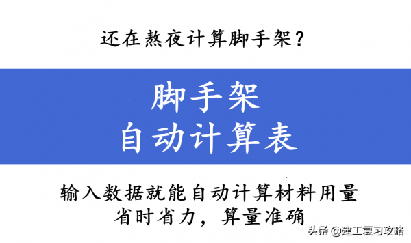還在熬夜計算腳手架？全套腳手架自動計算表，一鍵出結果簡單實用