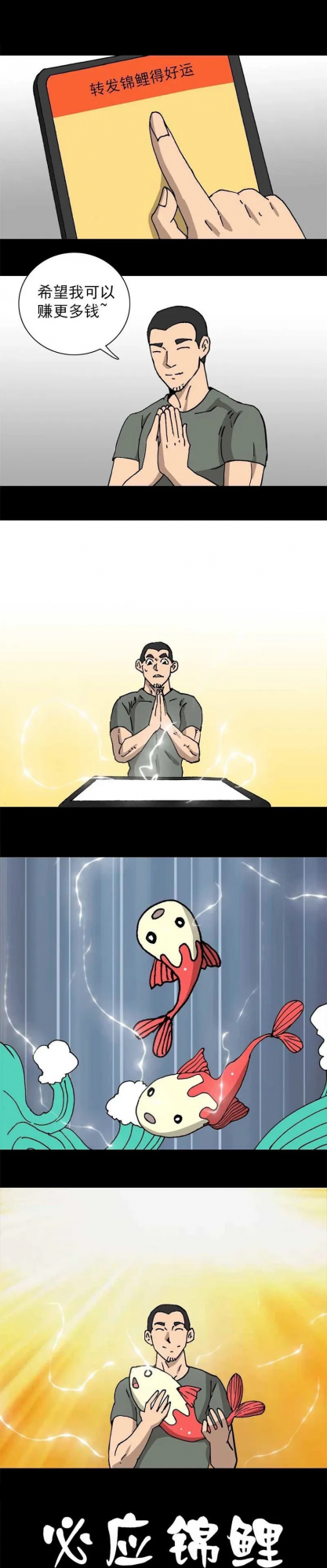 漫畫：必應錦鯉