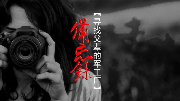 遼寧有多少半個世紀前三線廠?記錄他們源於“死是三線鬼”的情結 遼寧有多少半個世紀前三線廠?記錄他們源於“死是三線鬼”的情結