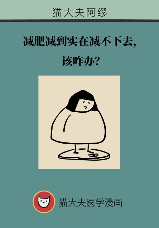 減肥減到實在減不下去該咋辦？教你走出“平臺期”