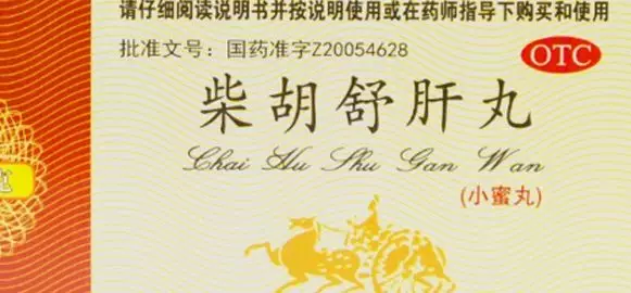 疏肝解鬱吃什麼中成藥？肝虛吃啥中成藥？8大中成藥收藏備用