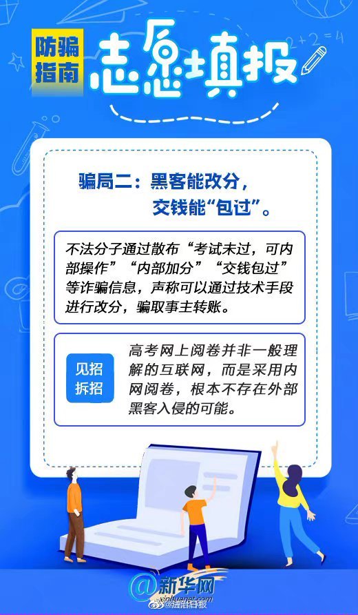 高考志願填報防騙指南，速來圍觀！