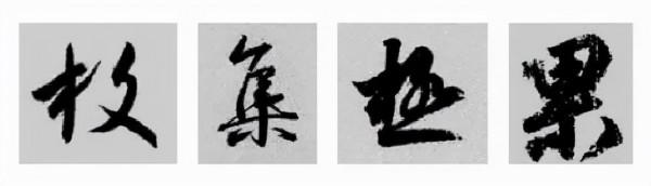 王羲之行書偏旁寫法！總結得太好了