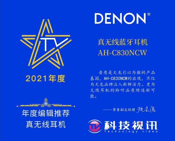 天龍 AH-C830NCW 獲年度編輯推薦真無線耳機獎
