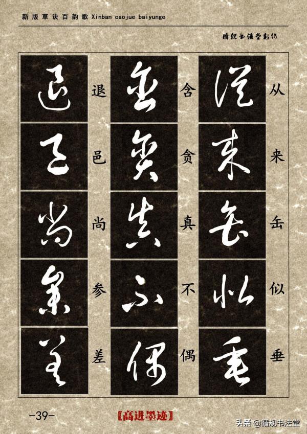 高進草書集《新版草訣百韻歌》完整版 高進草書集《新版草訣百韻歌》完整版