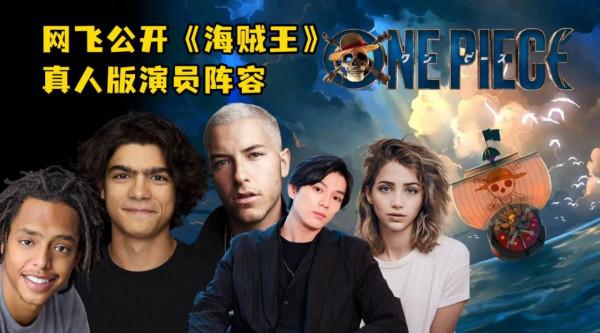 海賊王情報：尾田認可真人版演員，明年“和之國”迎來最終章