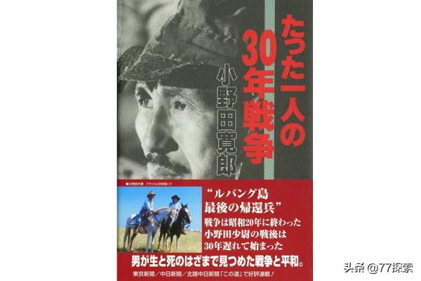 最後投降的一個日本兵,在海島上頑抗30年,投降後竟成了英雄 最後投降的一個日本兵,在海島上頑抗30年,投降後竟成了英雄