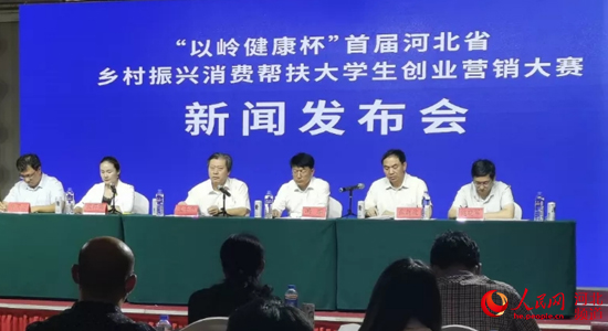 “以嶺健康杯”首屆河北省鄉村振興消費幫扶大學生營銷大賽舉辦 “以嶺健康杯”首屆河北省鄉村振興消費幫扶大學生營銷大賽舉辦