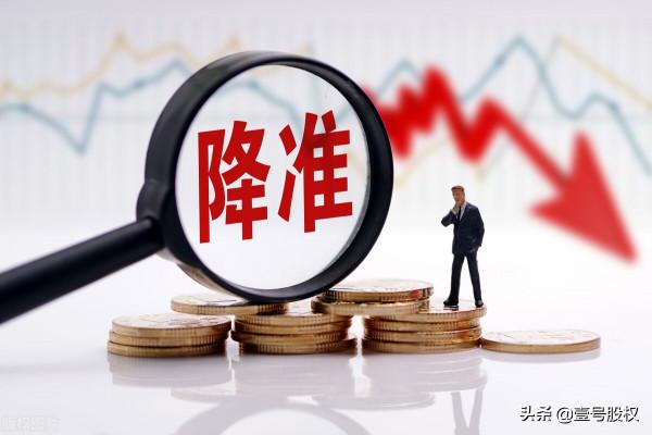 降準是什麼意思?對普通人有什麼影響?一文帶你看懂降準邏輯 降準是什麼意思?對普通人有什麼影響?一文帶你看懂降準邏輯