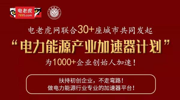 聯合30+城市,老虎工業雲推出“電力能源產業加速器計劃” 聯合30+城市,老虎工業雲推出“電力能源產業加速器計劃”