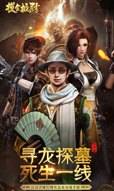 《摸金校尉之天字卷》經典古墓探險角色扮演手遊