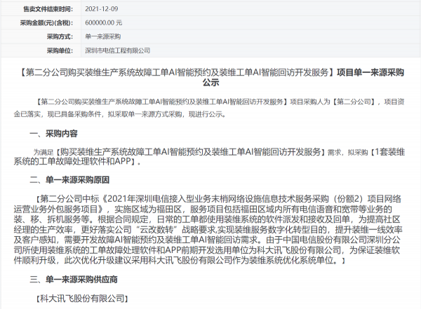 語音江湖第87期：「科大訊飛」中標故障工單AI智慧預約等專案