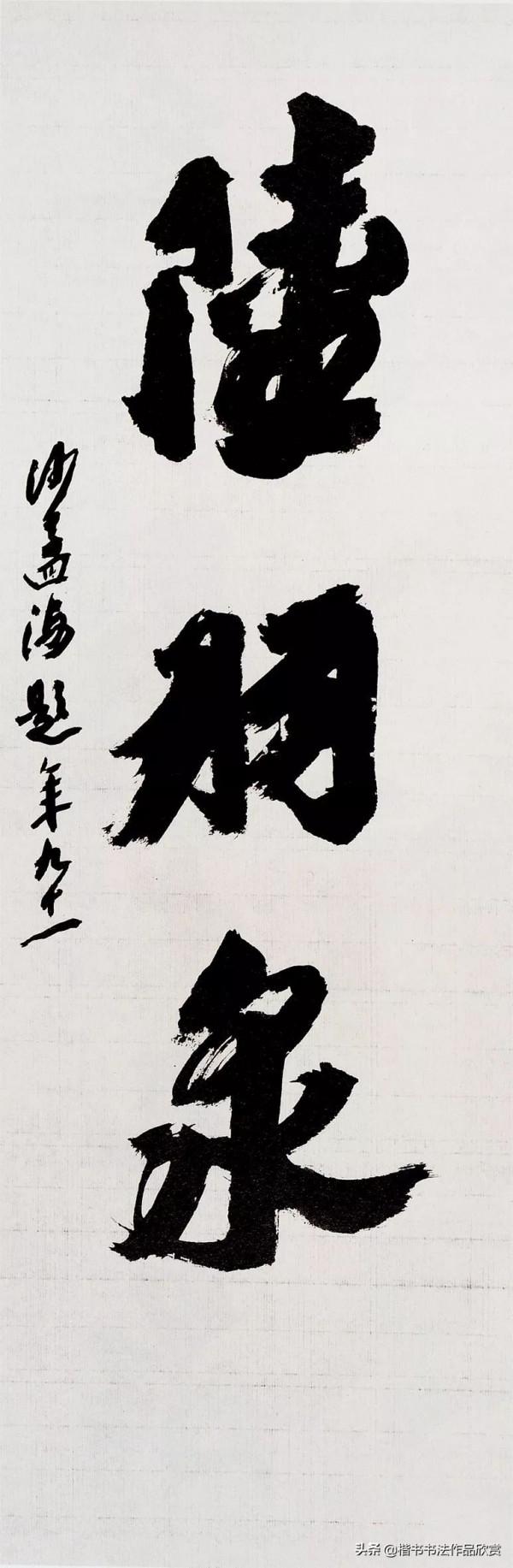 沙孟海：個人風格，都是從“集古字”而來的