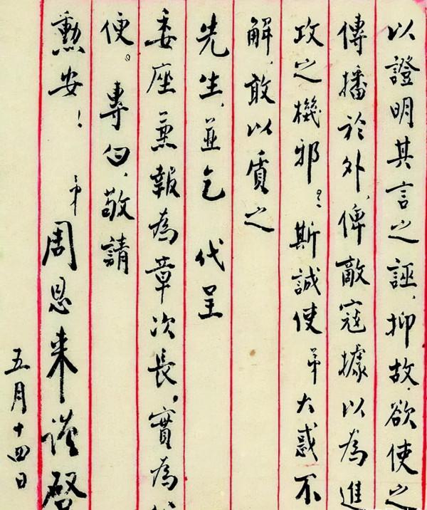 周恩來致淮南先生的信,小楷竟如此驚豔,個性強,晉唐韻,明清風 周恩來致淮南先生的信,小楷竟如此驚豔,個性強,晉唐韻,明清風