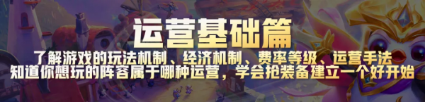雲頂之弈最強超細教學3,從小白到王者進階所有技巧-基礎運營篇 雲頂之弈最強超細教學3,從小白到王者進階所有技巧-基礎運營篇