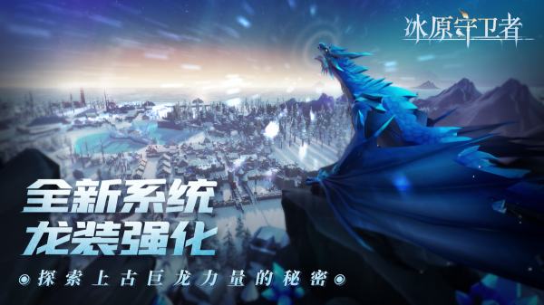 《冰原守衛者》12月守衛者集結版本 大更新上線