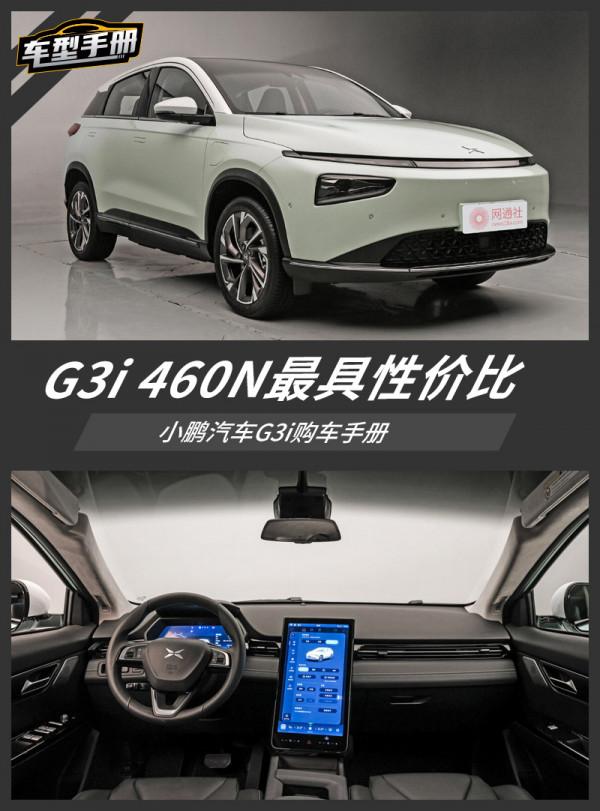 根據續航定配置即可 小鵬G3i購車手冊 根據續航定配置即可 小鵬G3i購車手冊