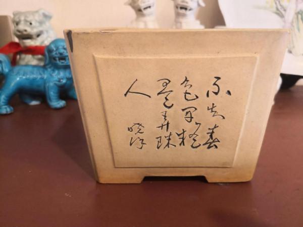 紫砂花盆賞析之五十三，七八十年代小印