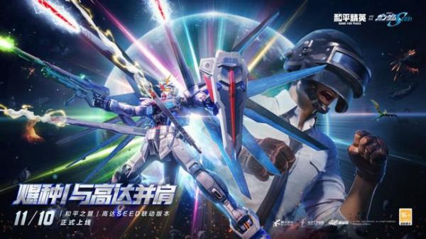 《和平精英》高達深度聯動版本“和平之翼”來襲，新一輪熱血開啟