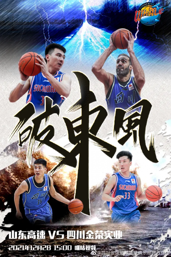四川男籃釋出對陣山東海報：破東風