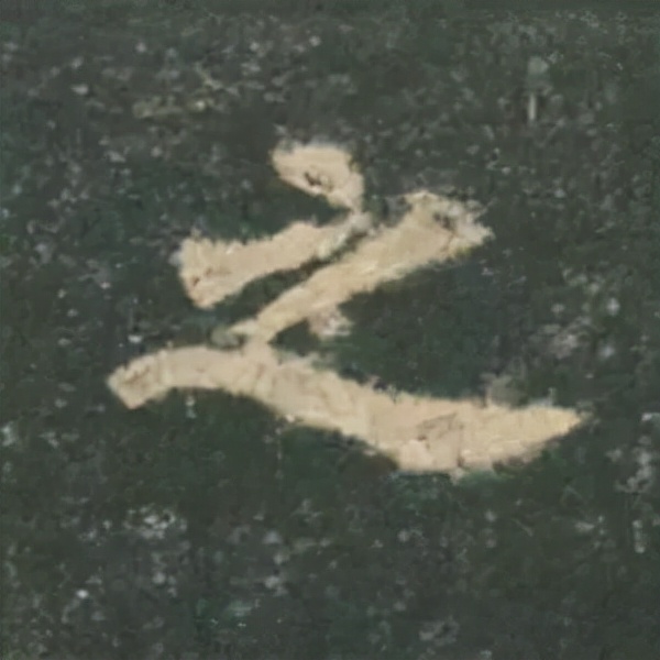 歐陽詢楷書《九成宮》單字高畫質珍藏了